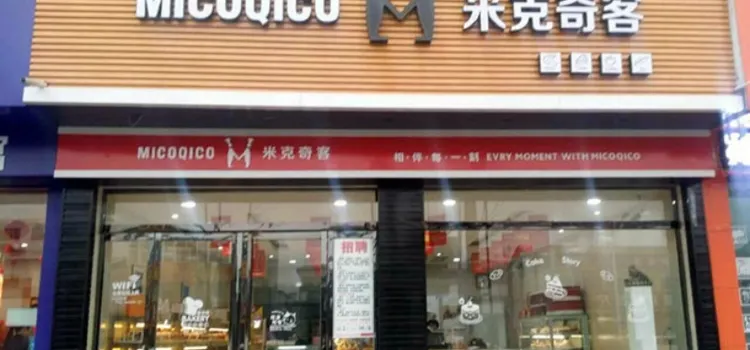 米克奇客手感烘焙店(人民路店)