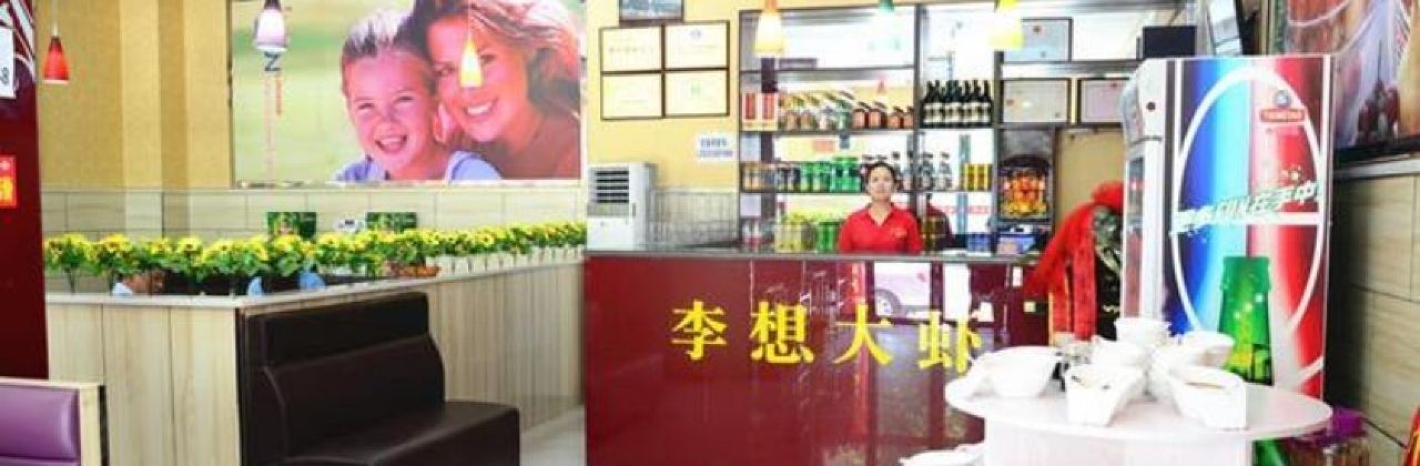 李想大虾(芮城店)