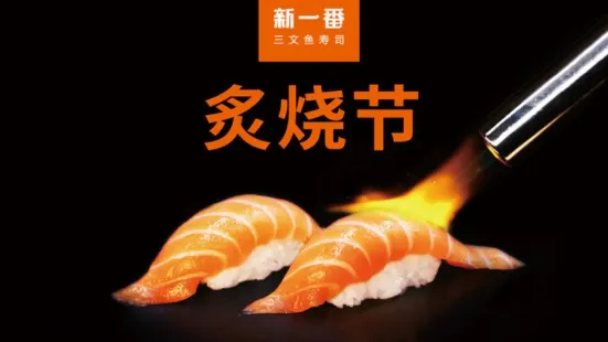 新一番三文鱼寿司(国秀城店)