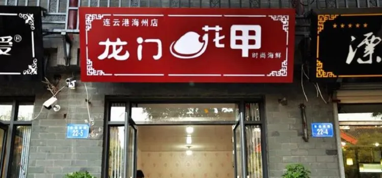 龍門花甲(海州店)