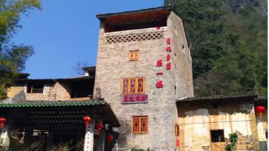 黃姚古鎮第一樓農家飯