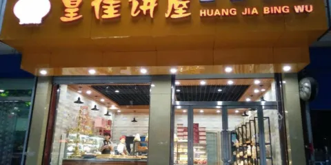 皇佳餅屋(靈丘店)