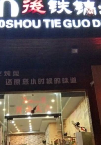 70後铁锅炖(坡博店)