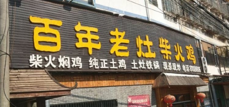 百年老灶柴火鸡(五指峰路店)