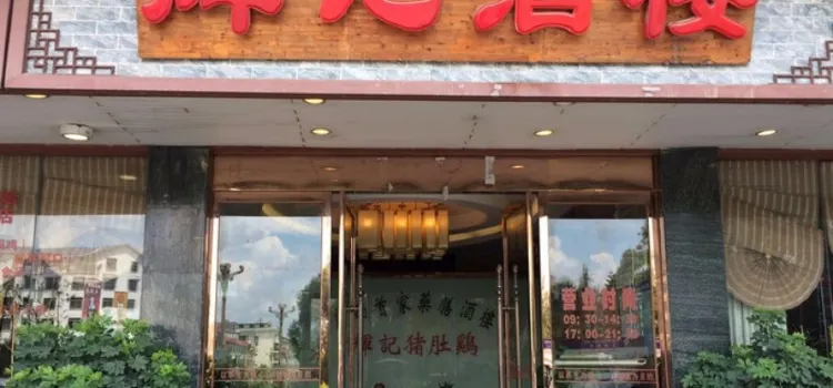 辉记猪肚鸡酒楼(巴马店)