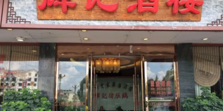 輝記豬肚雞酒樓(巴馬店)