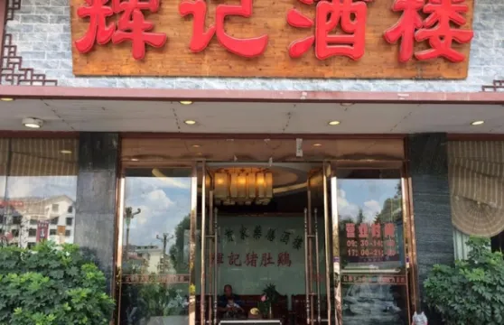 輝記豬肚雞酒樓(巴馬店)