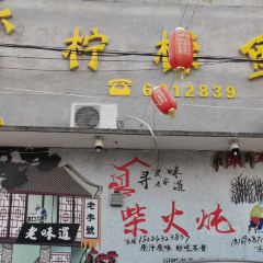 乐80柠檬鱼 User Photo