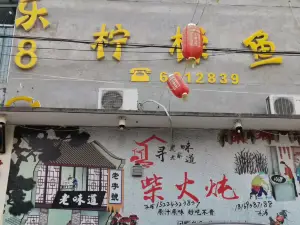 乐80柠檬鱼