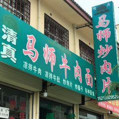 马师炒肉片牛肉面 여행 사진
