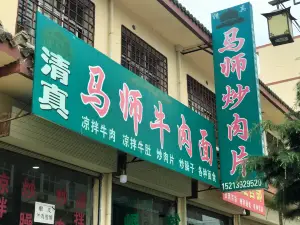 马师炒肉片牛肉面