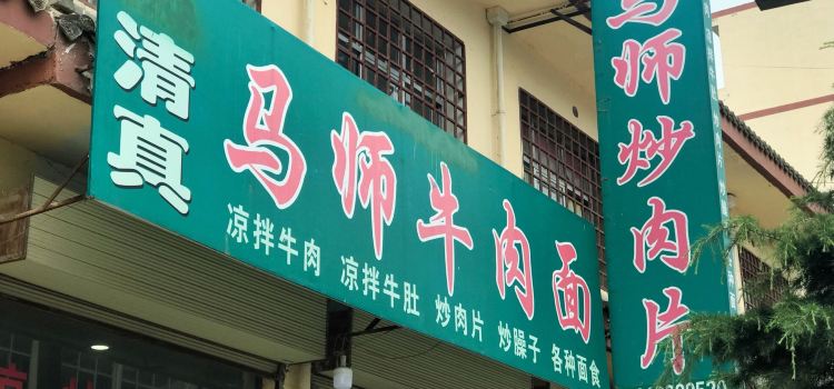 马师炒肉片牛肉面
