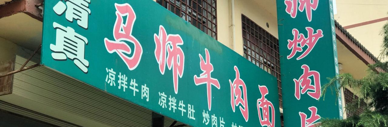 马师炒肉片牛肉面