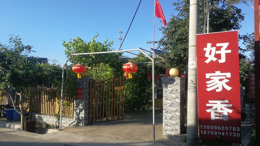 好家香饭庄