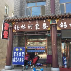 锡林河蒙餐 User Photo