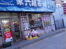 家兴超市