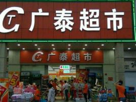 广泰超市(城乡路店)