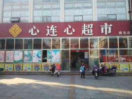 心连心超市(阿湖社区卫生服务站北)