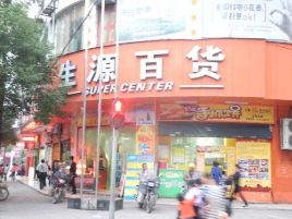 生源百货(金泉店)