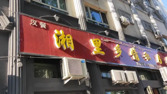 湘里乡情果木烤鸭店