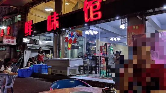 鲜味馆(金沙南路店)