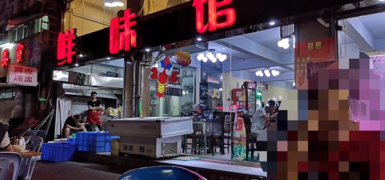鲜味馆(金沙南路店)