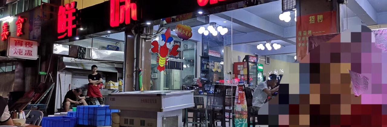 鲜味馆(金沙南路店)