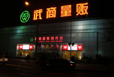 武商量販(珞喻店)