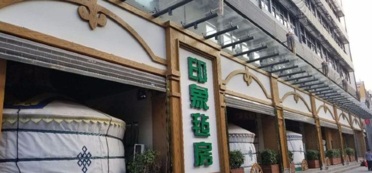 印象氈房(桃源居店)