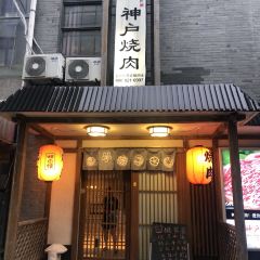神户炭火烤肉(南通店) User Photo