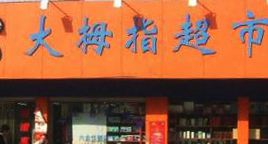 大拇指超市(城中路店)