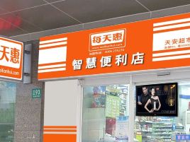 每天惠智慧便利店(金锣冷鲜肉分店)