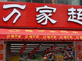 福万家超市