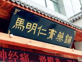 马明仁膏药铺(建设路店)