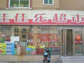 佳佳乐超市