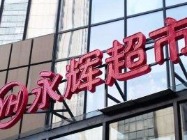永辉超市(石柱康德中央大街店)