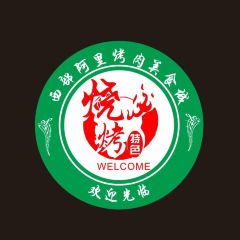 清真西部阿里烤肉美食城張用戶圖片