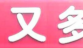 好又多连锁超市(禹门巷店)