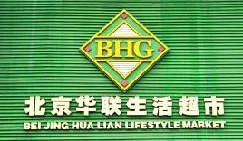 北京华联超市(富康路)