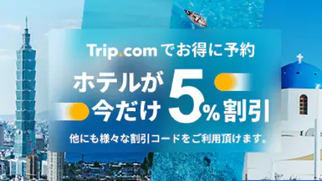 【9月】トリップドットコムの割引コード・航空券&ホテルのセール情報