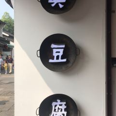 老紹興臭豆腐張用戶圖片