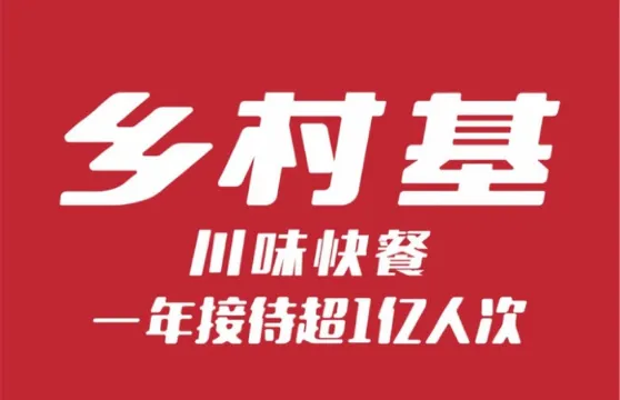 鄉村基(酉陽店)