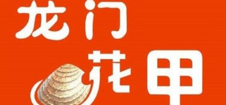 龙门花甲(杨林店)