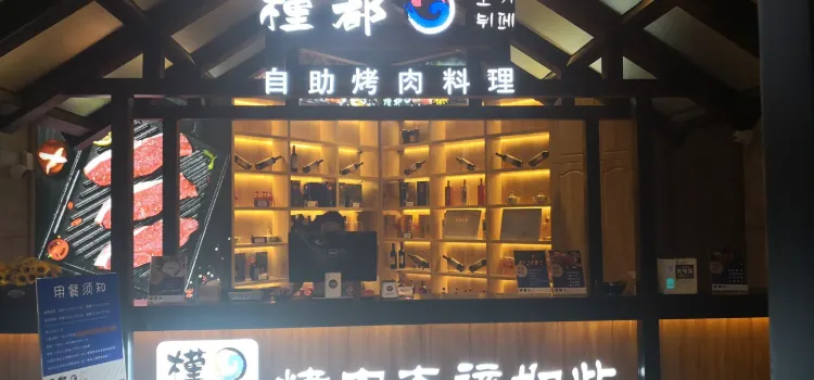 槿都自助烤肉料理(诸城店)