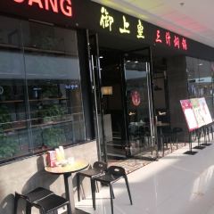 御上皇三汁焖锅(万达广场店) User Photo