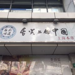 名厨本帮馆 User Photo