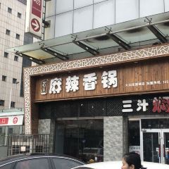 蜀道麻辣香锅(大润发店) User Photo