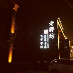 老牌坊鲁菜名店(聊城美食岛店) User Photo