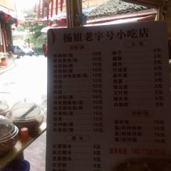 杨姐老字号小吃店(端端粉店) User Photo