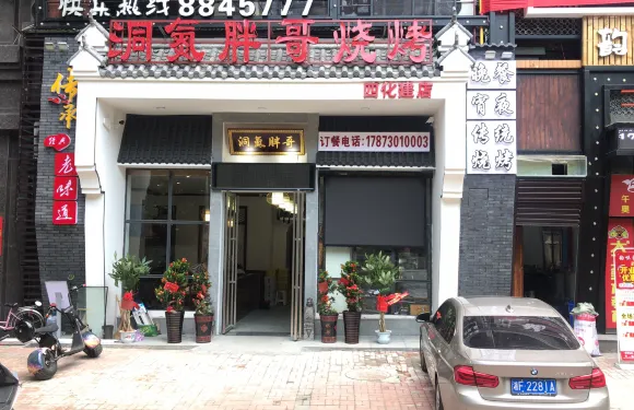 洞氮胖哥燒烤